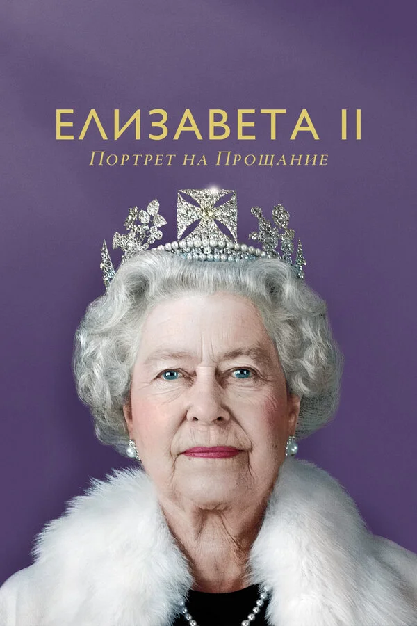 Елизавета II: портрет на прощание постер - смотреть онлайн
